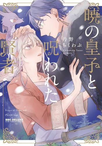 暁の皇子と呪われた賢者 (1巻 全巻)