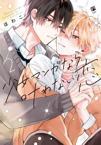 少女マンガなら叶わない恋 (1-2巻 最新刊)