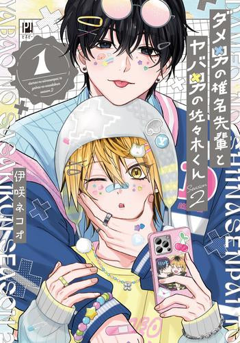 ダメ男の椎名先輩とヤバ男の佐々木くん Season2 (1巻 最新刊)