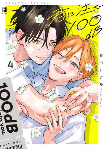 君に注ぐ100dB (1-4巻 全巻)