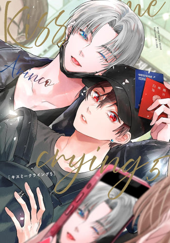 Kiss me crying (1-5巻 最新刊)