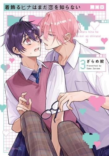 着飾るヒナはまだ恋を知らない (1-3巻 最新刊)