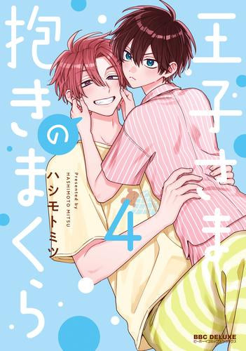 王子さまの抱きまくら (1-4巻 最新刊)