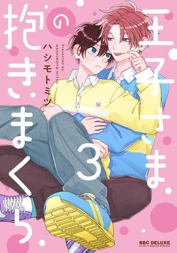 王子さまの抱きまくら (1-3巻 最新刊)