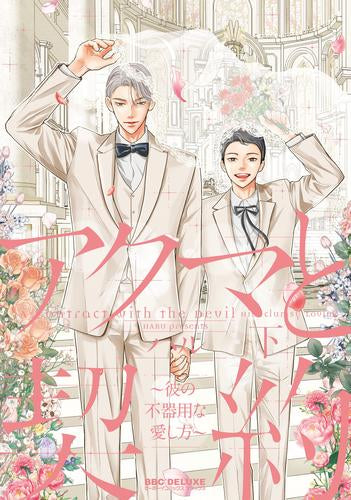 アクマと契約 ~彼の不器用な愛し方~ (1-2巻 全巻)