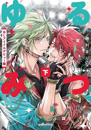 ゆるみつ (1-2巻 全巻)