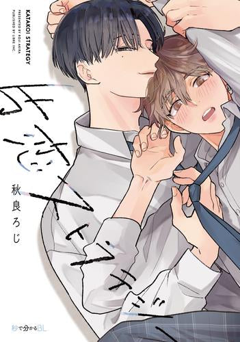 片恋ストラテジー (1巻 全巻)