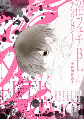 沼フェチBLアンソロジー (1巻 全巻)