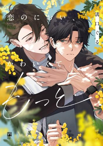 恋のにおい、かわいくてもっと (1巻 全巻)