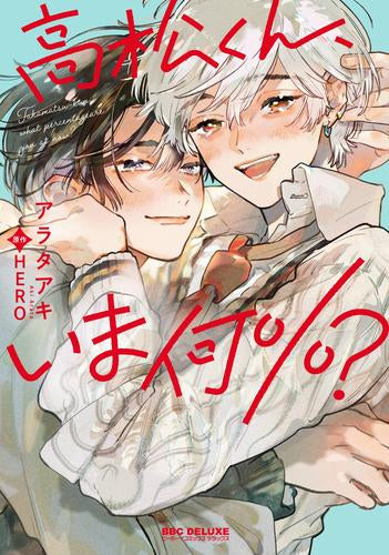 高松くん、いま何%? (1巻 全巻)