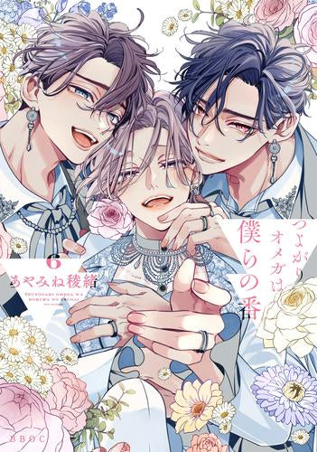 つよがりオメガは僕らの番 (1-6巻 全巻)