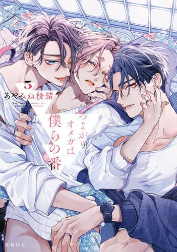 つよがりオメガは僕らの番 (1-5巻 最新刊)