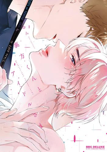 裏方くんとアイドルさま (1巻 全巻)