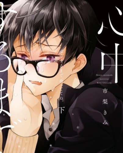 心中するまで、待っててね。(1-2巻 全巻)