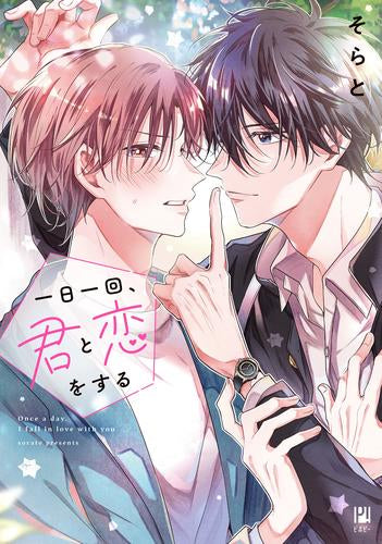 一日一回、君と恋をする (1巻 全巻)