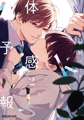 体感予報 (1-2巻 最新刊)
