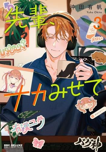 先輩、ナカみせて (1-3巻 最新刊)