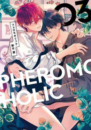 フェロモホリック (1-3巻 最新刊)