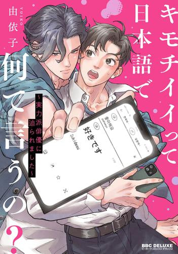 キモチイイって日本語で何て言うの? ~実力派俳優に迫られました~ (1巻 全巻)