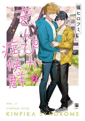 きんぴか症候群(1-2巻 最新刊)