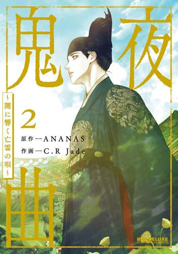 鬼夜曲 ~闇に響く亡霊の唄~ (1-2巻 最新刊)