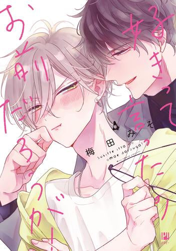 好きって言ったのお前だろうが! (1-4巻 最新刊)