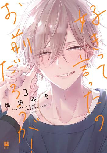 好きって言ったのお前だろうが! (1-3巻 最新刊)