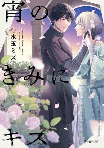 宵のきみにキス (1巻 全巻)