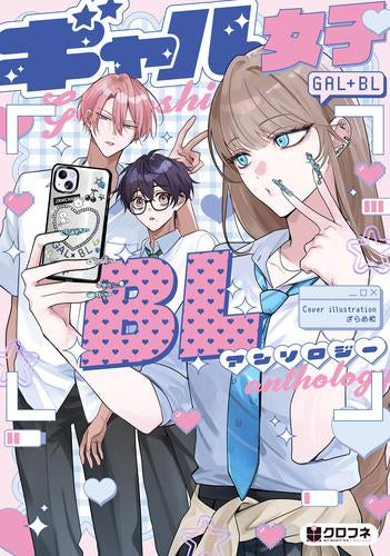ギャル女子BLアンソロジー (1巻 全巻)