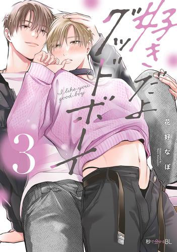 好きだよグッドボーイ (1-3巻 最新刊)