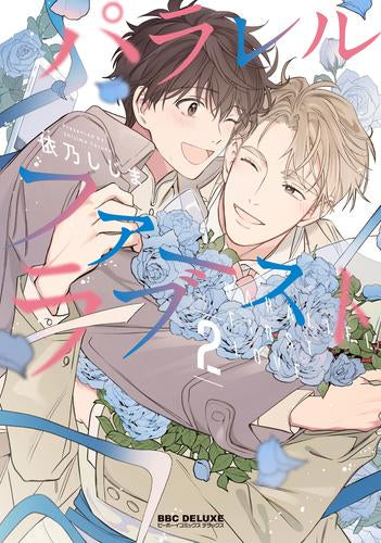 パラレル・ファーストラブ (1-2巻 最新刊)