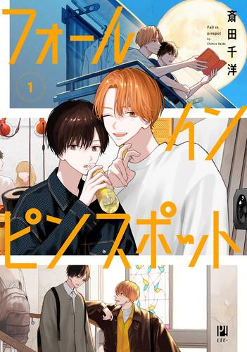 フォール イン ピンスポット (1巻 最新刊)