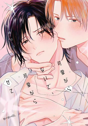 可愛がらないで、可愛がらせて (1巻 全巻)