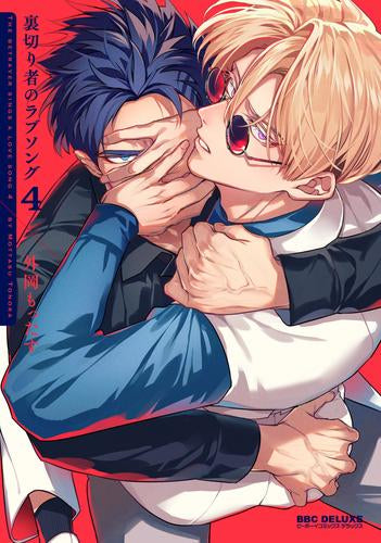 裏切り者のラブソング (1-4巻 最新刊)