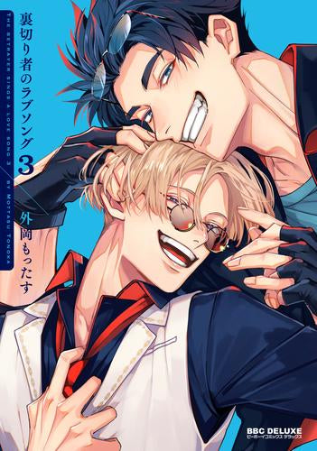 裏切り者のラブソング (1-4巻 最新刊)