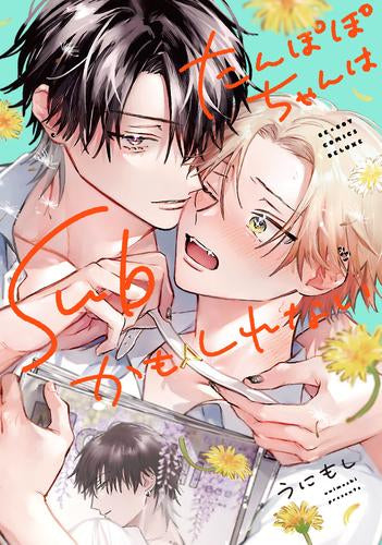 たんぽぽちゃんはSubかもしれない (1-2巻 最新刊)