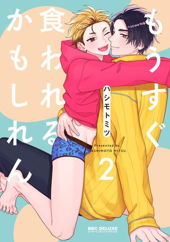 もうすぐ食われるかもしれん (1-2巻 最新刊)