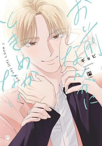 お前なんかにときめかない (1巻 全巻)