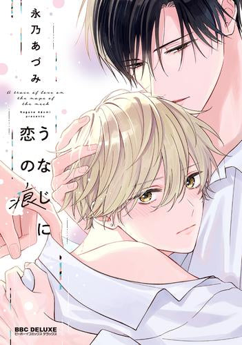 うなじに恋の痕 (1巻 全巻)