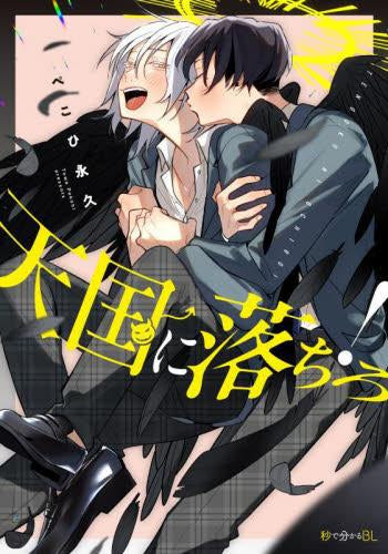 天国に落ちろ! (1巻 全巻)