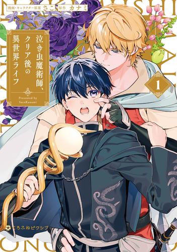 泣き虫魔術師、クリア後の異世界ライフ (1巻 最新刊)