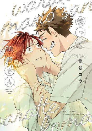 笑って狛野さん (1巻 全巻)