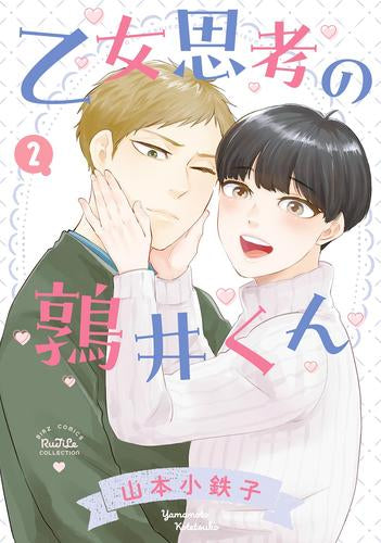 乙女思考の鶉井くん (1-2巻 最新刊)