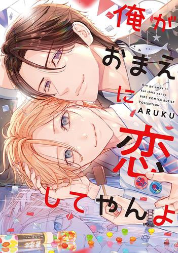 俺がおまえに恋してやんよ (1巻 全巻)