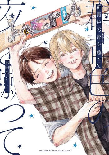 群青色の夜を蹴って (1巻 全巻)