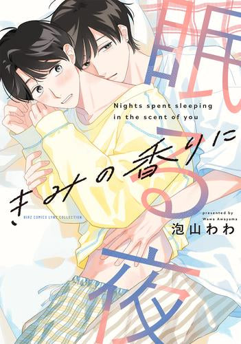 きみの香りに眠る夜 (1巻 全巻)
