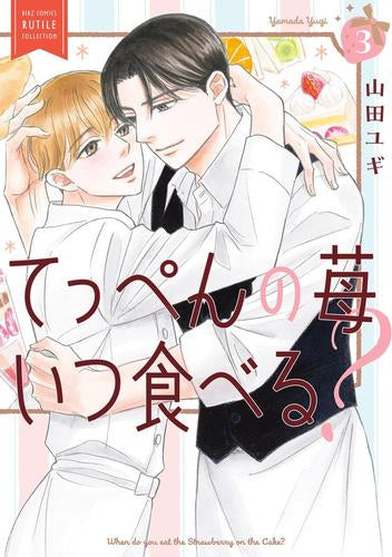 てっぺんの苺いつ食べる? (1-3巻 最新刊)