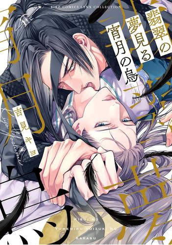 翡翠の夢見る宵月の烏 (1巻 全巻)