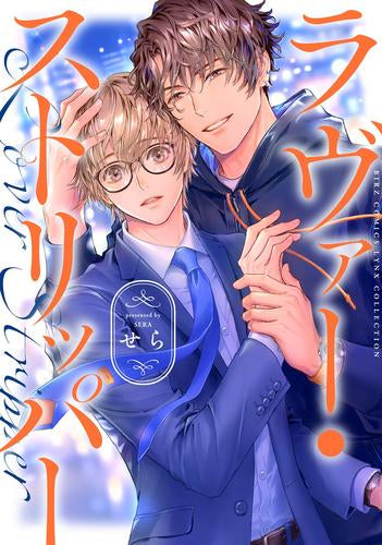 ラヴァー・ストリッパー (1巻 全巻)