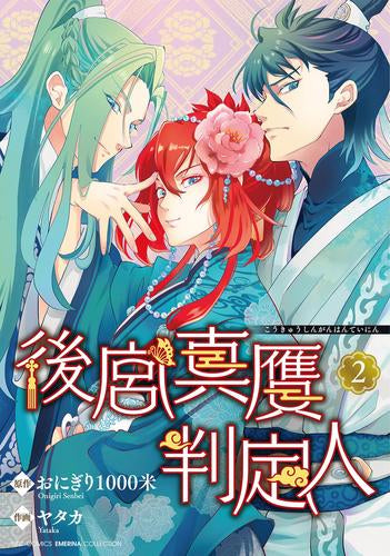 後宮真贋判定人 (1-2巻 最新刊)